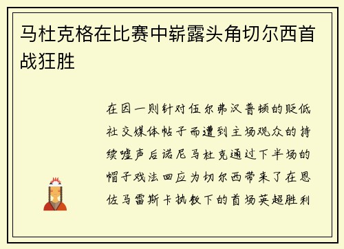 马杜克格在比赛中崭露头角切尔西首战狂胜